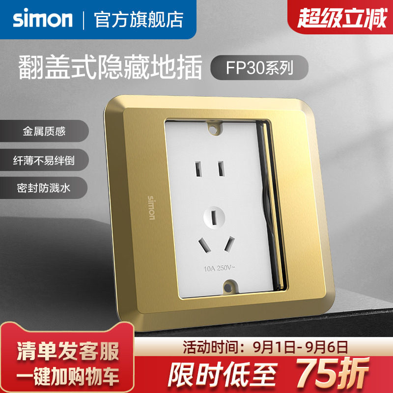 西蒙Simon翻盖式滑盖隐藏式地插五孔10A电脑插座暗装FP30系列