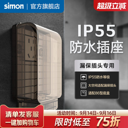 西蒙IP55一体式防水插座