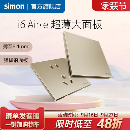 西蒙i6Air·e香槟金超薄开关插座