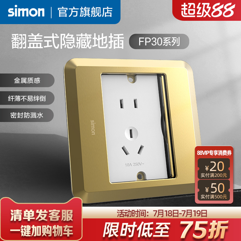 西蒙Simon翻盖式滑盖隐藏式地插五孔10A电脑插座暗装FP30系列