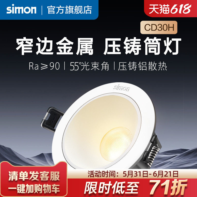 西蒙Simon照明灯具CD30H客厅嵌入式家用LED金属压铸筒灯旗舰店