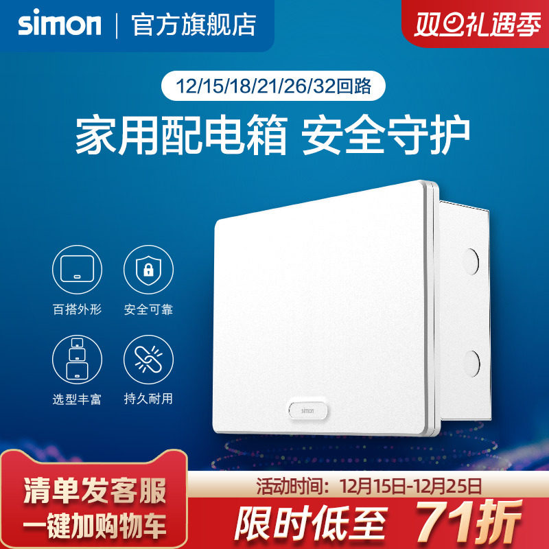 西蒙Simon布线箱强电箱空气开关电箱断路器12/15/18/21/26位回路