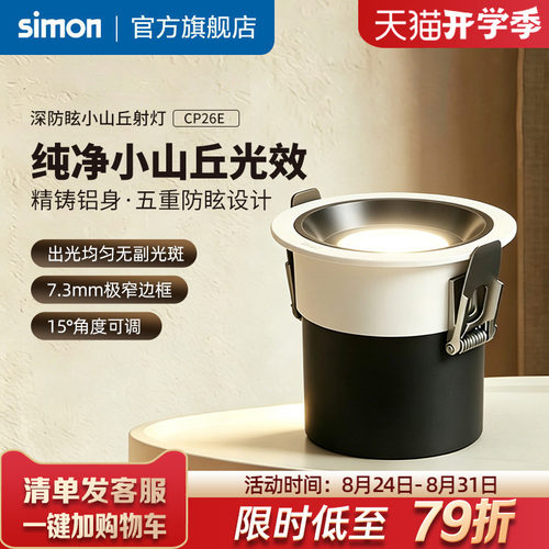 西蒙射灯嵌入式防眩护眼筒灯36°小山丘无副光斑CP26E官方旗舰店