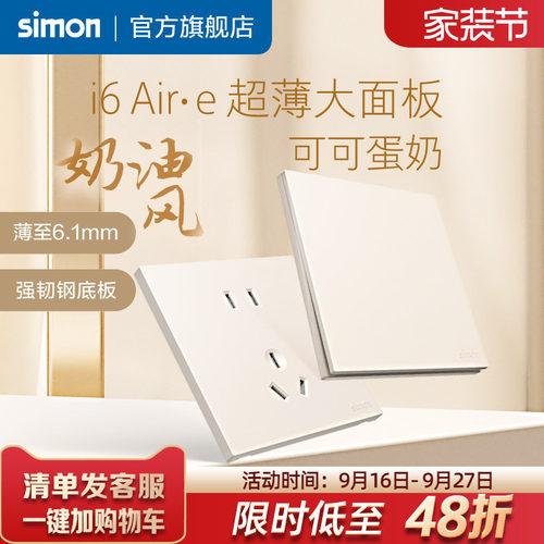 西蒙i6Air·e可可蛋奶超薄插座