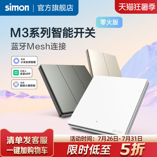 西蒙M3系列智能开关接入米家APP