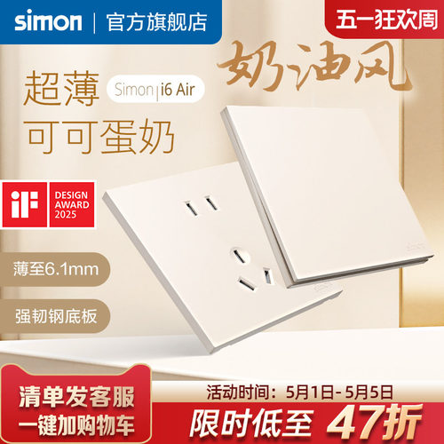 西蒙i6Air可可蛋奶超薄开关插座