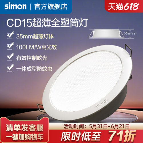 西蒙CD15系列超薄全塑筒灯