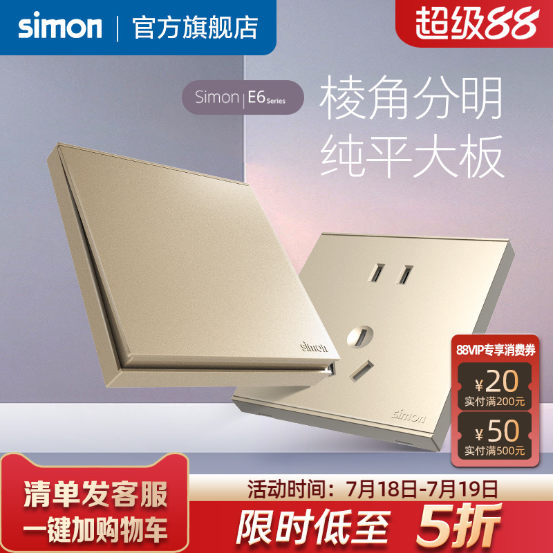 西蒙香槟金色86型电源开关插座