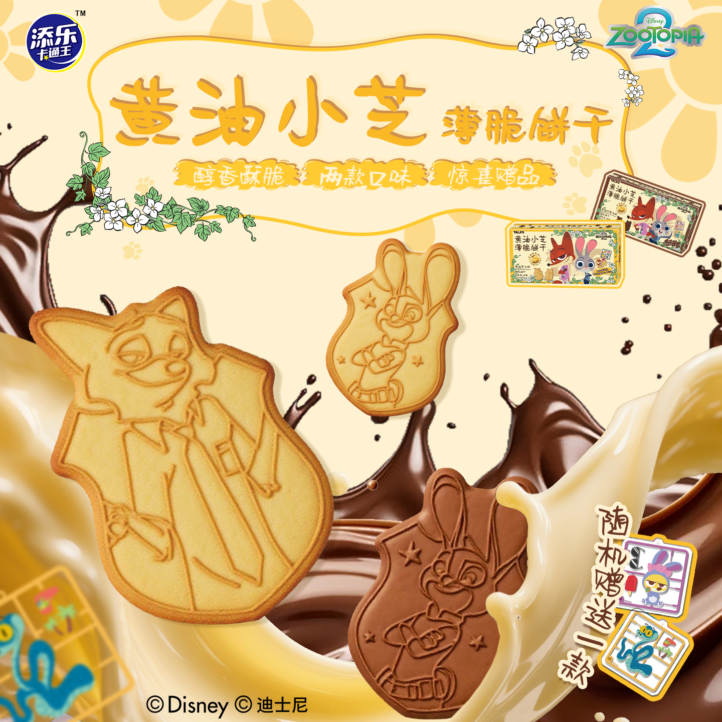 添乐卡通王疯狂动物城2黄油饼干