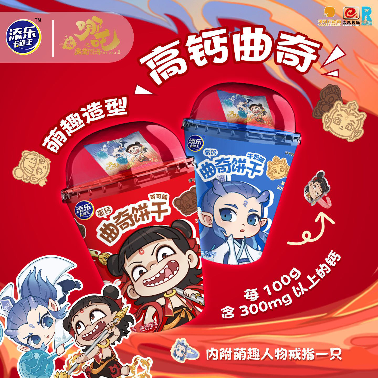 添乐卡通王哪吒联名敖丙造型曲奇饼干高钙牛奶味零食附IP赠品