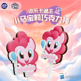 添乐卡通王小马宝莉造型牛奶巧克力正版 联名棒棒糖儿童零食食玩