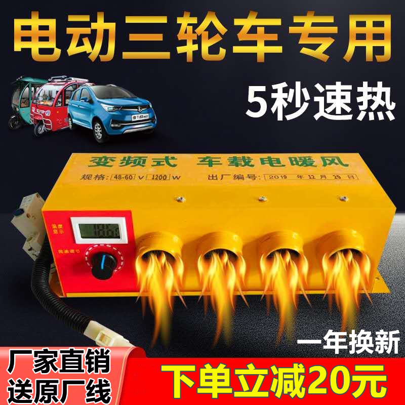 电动三轮制热车载暖风机