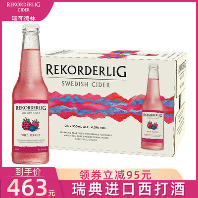 瑞可德林西打酒野莓味24瓶整箱