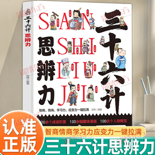 认准正版】漫画三十六计思辨课正版智商情商学习力应变力一键拉满提升智商社交情商培养孩子的学习力6-12岁儿童课外阅读启蒙书籍