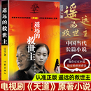 遥远 电视剧天道原著小说现当代经典 救世主正版 原著豆豆著未删减版 文学长篇文学小说侦破案文学书籍 原版 认准正版