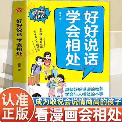 认准正版】好好说话学会相处正版具备好好说话的教养学会与人相处的本事成为敢说会说情商高孩子儿童语言逻辑表达能力说话技巧训练