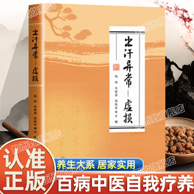 认准正版】出汗异常虚损正版百病中医自我疗养养生大系居家实用汗液辨证脏腑论治针刺按摩推拿疗法中医养生书籍
