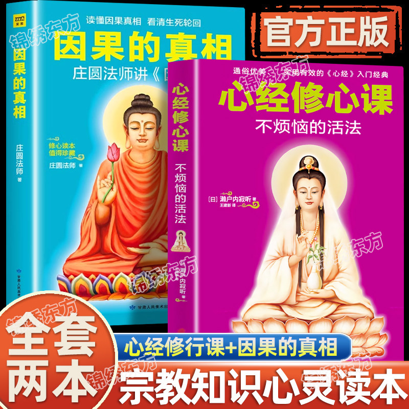 认准正版】心经修心课+因果的真相2册正版庄圆法师讲因果经读懂因果真相 看清生死轮回修心养身 不烦恼的活法濑户内寂听著因果真相