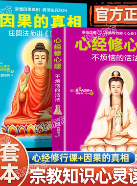 认准正版】心经修心课+因果的真相2册正版庄圆法师讲因果经读懂因果真相 看清生死轮回修心养身 不烦恼的活法濑户内寂听著因果真相
