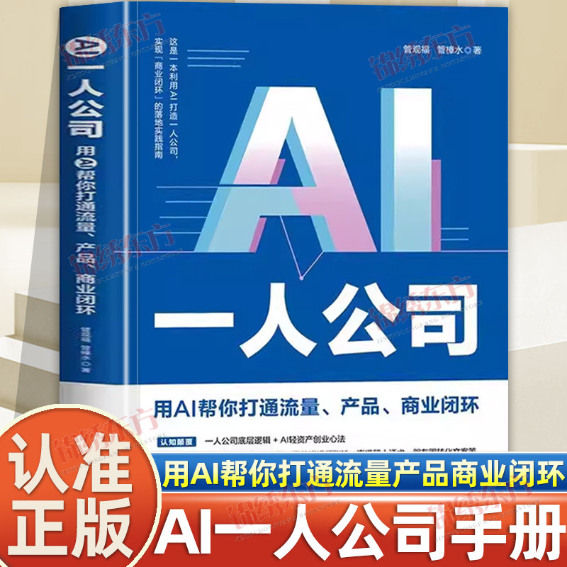 认准正版】AI一人公司正版用AI帮你打通流量产品商业闭环普通人低成本启动一人公司实操手册一人公司底层逻辑AI轻资产创业心法
