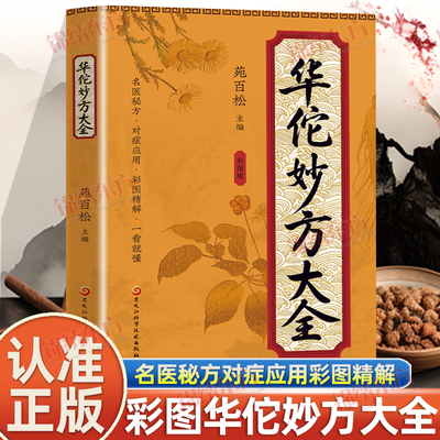 认准正版】华佗妙方大全正版彩图版传承医学经典弘扬中医药文化常见病中医处方手册中草药抓配对症处方大全家庭医保健中医书籍