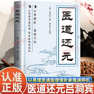 认准正版】医道还元正版以易解医道破天机以易理贯通医理借卦象推演病机脉理症候阐药法精微五气心法明性命洞源修性复命总论
