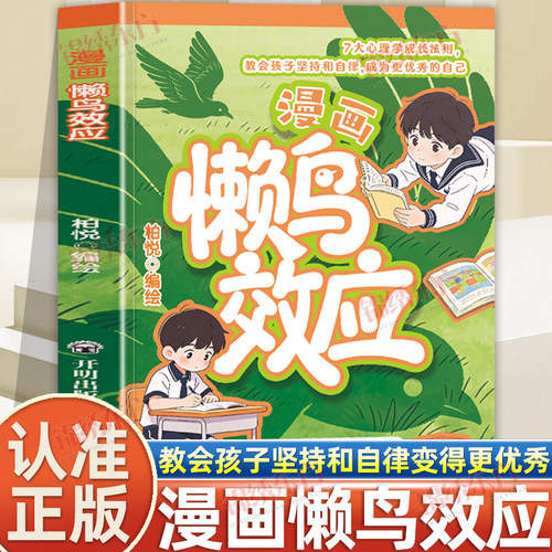 认准正版】漫画懒鸟效应正版7大心理学成长法则教会孩子坚持和自律成为更优秀的自己给孩子的心理学成长法则学会坚持告别拖延