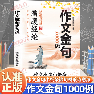 认准正版】作文金句1000例正版满腹经纶清雅诗词妙语连珠作文金句小纸条锦句琳琅诗意浓腹有诗书出口成章写作技巧方法高分范文书籍