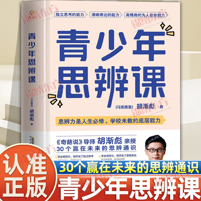 认准正版】青少年思辨课正版胡渐彪亲授思辨通识思辨启蒙书少年版思辨与立场用故事拓展提升孩子的思辨力30个赢在未来的思辨通识图片