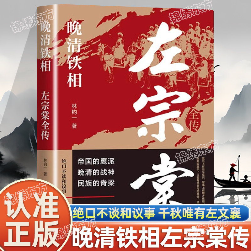 认准正版】晚清铁相左宗棠