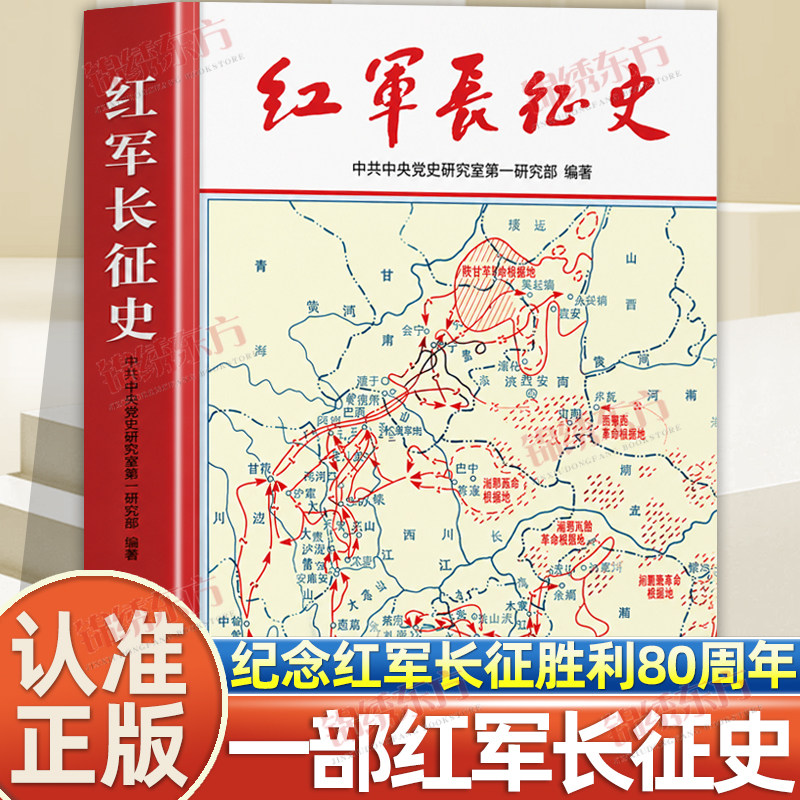 认准正版】红军长征史正版纪念红军长征胜利80周年图书记述近代人物革命故事中国军事战争系列党政一部较高质量记述红军长征的正史