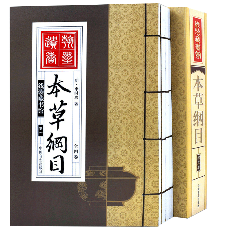 【手工线装书】本草纲目全4册本草纲目李时珍原著无删减全集 书籍大全  神农本草经 入门医学书籍