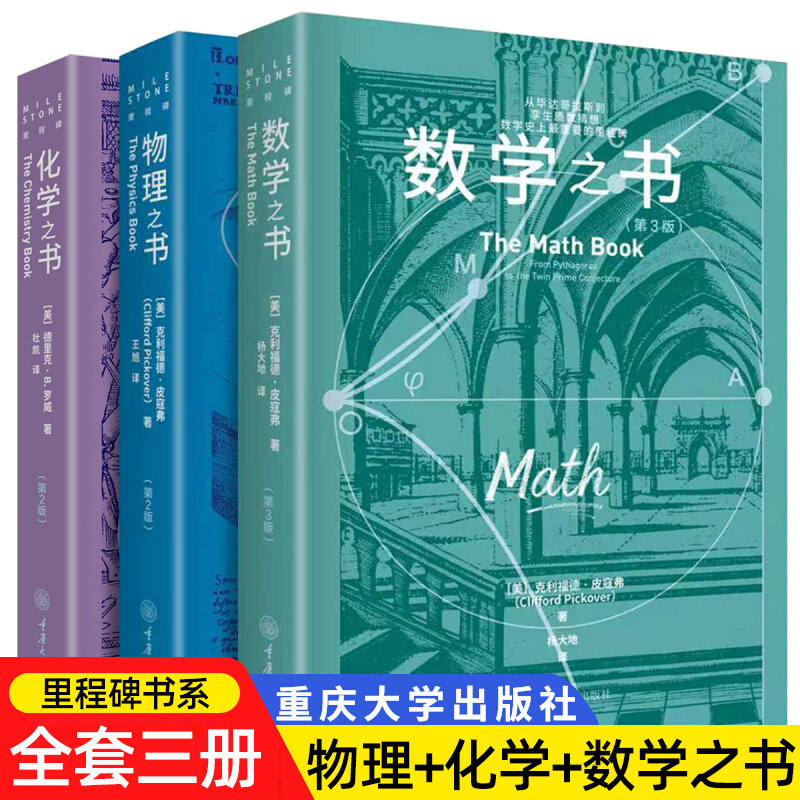 认准正版】物理之书化学之书数学之书全3册正版里程碑书系科普读物学好数理化走遍天下都不怕含170节科学家趣事音频课重庆大学出版