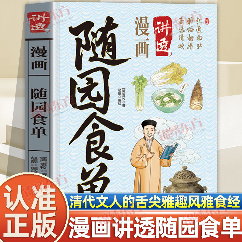 认准正版】漫画讲透随园食单正版清代饮食文化百科全书一部汇通南北的风雅食经集袁枚四十年饮馔心得品读清代文人的舌尖雅趣