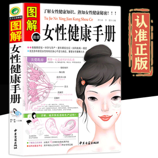 秘密女医生手记青春期烦恼共247页保健养生书 女性知识书籍女性生理书熟知女性健康 全方位图解版 图解速查女性健康手册正版