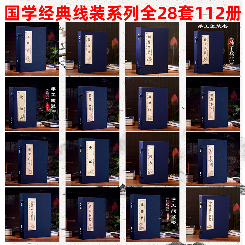 国学经典正版原著全28套112册完整版手工古线装书籍 菜根谭智囊道德经四书五经资治通鉴四大名著三国志诸子百家全唐诗宋词元曲
