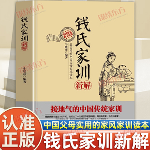 认准正版】钱氏家训新解正版中国人的家风了凡四训中国古代传统文化祖训国学经典诵读教育孩子的书文化常识礼仪修养家风家训书