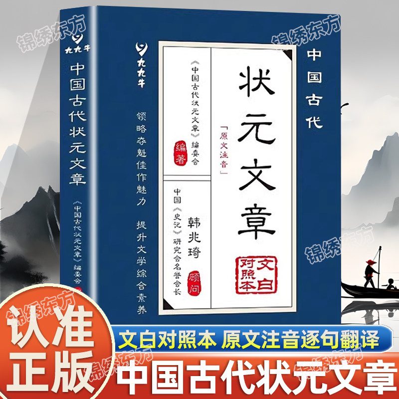 认准正版】中国古代状元文章正版领略夺魁佳作魅力提升文学综合素养文白对照本原文注音逐句翻译跨越千年的金榜智慧大考范文书籍,书籍/杂志/报纸,文学作品集,淘宝优惠券,粉丝福利购,淘宝优惠卷