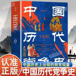 进程描述先秦至清末中国历史上出现 ：中国历代党争史中华上下五千年古代党派之争封建王朝盛衰历史 朋党现象 鸿儒经典 认准正版
