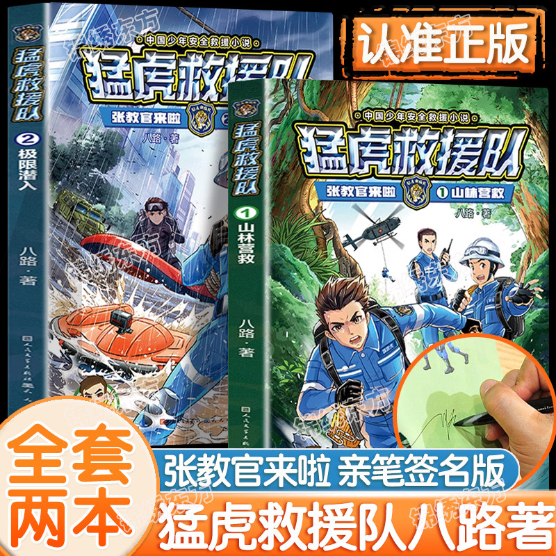 【八路亲签版】猛虎救援队张教官来啦山林营救1+极限潜人2全2册正版八路著8-12岁少年儿童军事小说读物3-6年级小学生课外阅读书籍