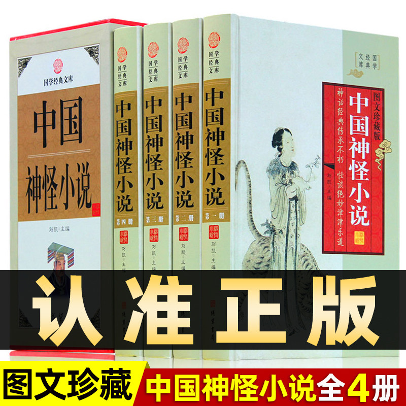 中国神怪小说插盒精装全4册图片