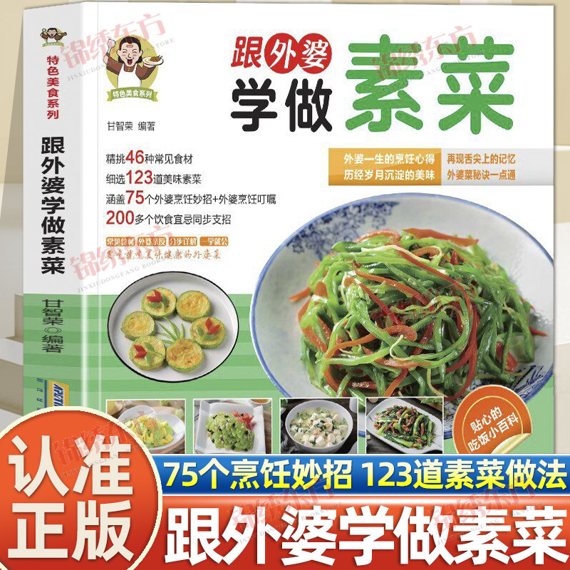 认准正版】特色美食系列跟外婆学做素菜正版外婆的烹饪心得岁月沉淀的美味外婆菜秘诀一点通家常素汤品素菜食谱菜谱烹饪教程书籍