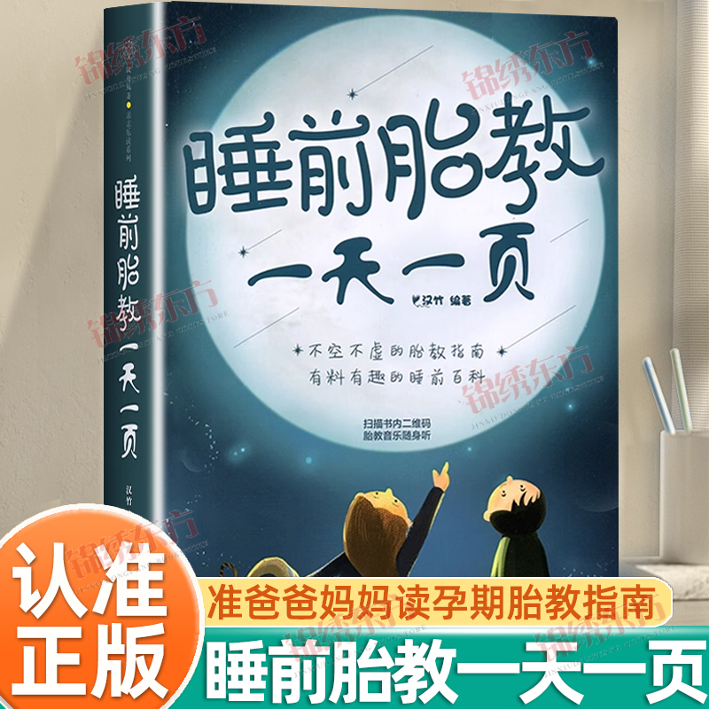 认准正版】睡前胎教一天一页正版汉竹著睡前10分钟让爸爸的声音陪伴胎教故事书准爸爸妈妈读孕期育儿胎教专用神器宝宝孕妈妈书籍