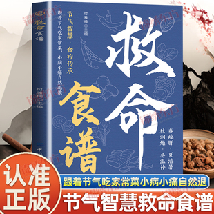 认准正版】救命食谱正版节气智慧食疗传承跟着节气吃家常菜小病小痛自然退科学饮食自然疗愈药食同源对症速查居家常备救命饮食宝典