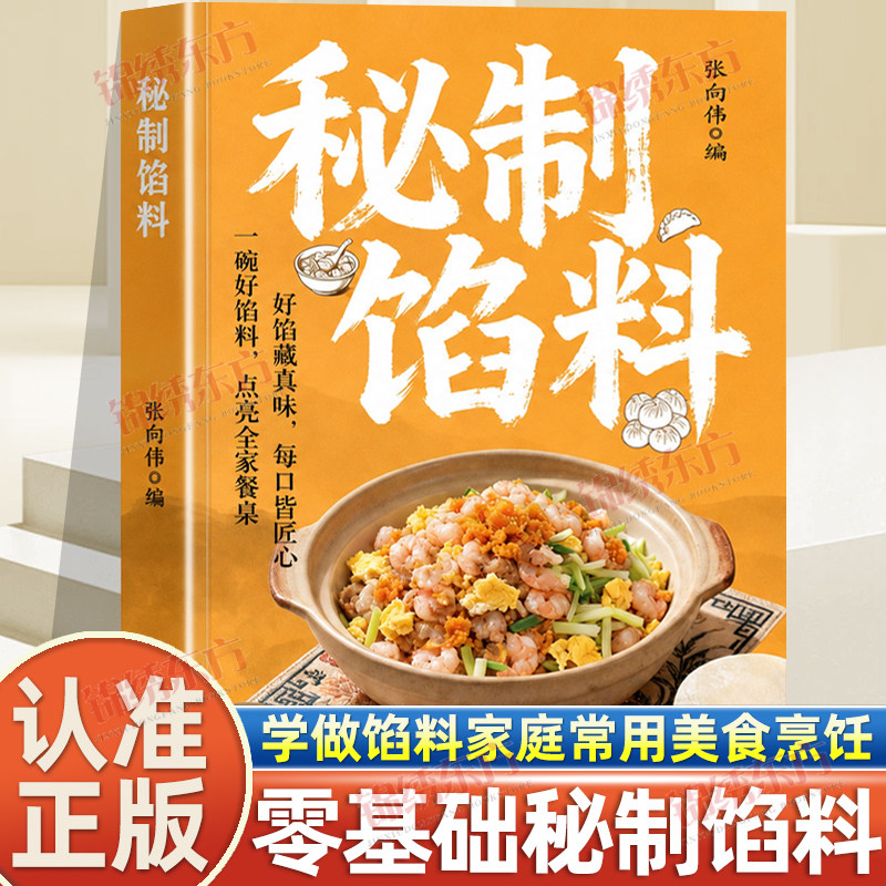认准正版】秘制馅料正版经典美味家常配方包子饺子馅饼肉馅制作教程菜谱零基础学做馅料家庭常用美食烹饪书籍新手小白入门学做馅料
