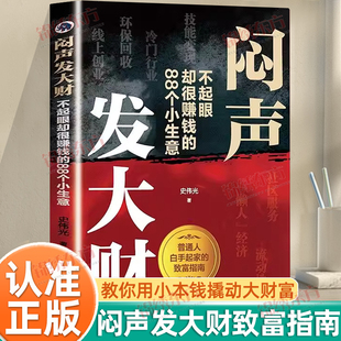 认准正版】闷声发大财正版不起眼却赚钱的88个小生意撕碎穷思维经教你用小本钱撬动大财富揭秘草根富翁生财之道给普通人的副业手册
