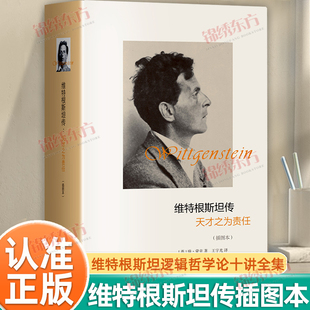 认准正版】维特根斯坦传正版天才之为责任插图本哲学家维特根斯坦生平事迹思想和学术成就哲学理论基础书籍传记名人传记类书籍