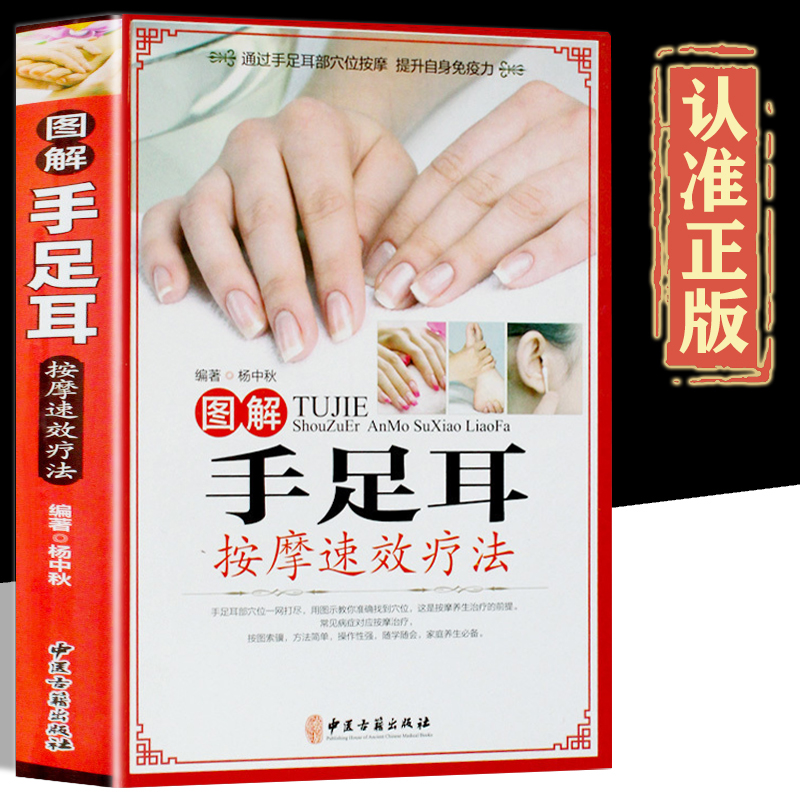 手足耳中医保健按摩疗法手部足部耳部按摩疗法日常保健手法 中医古籍