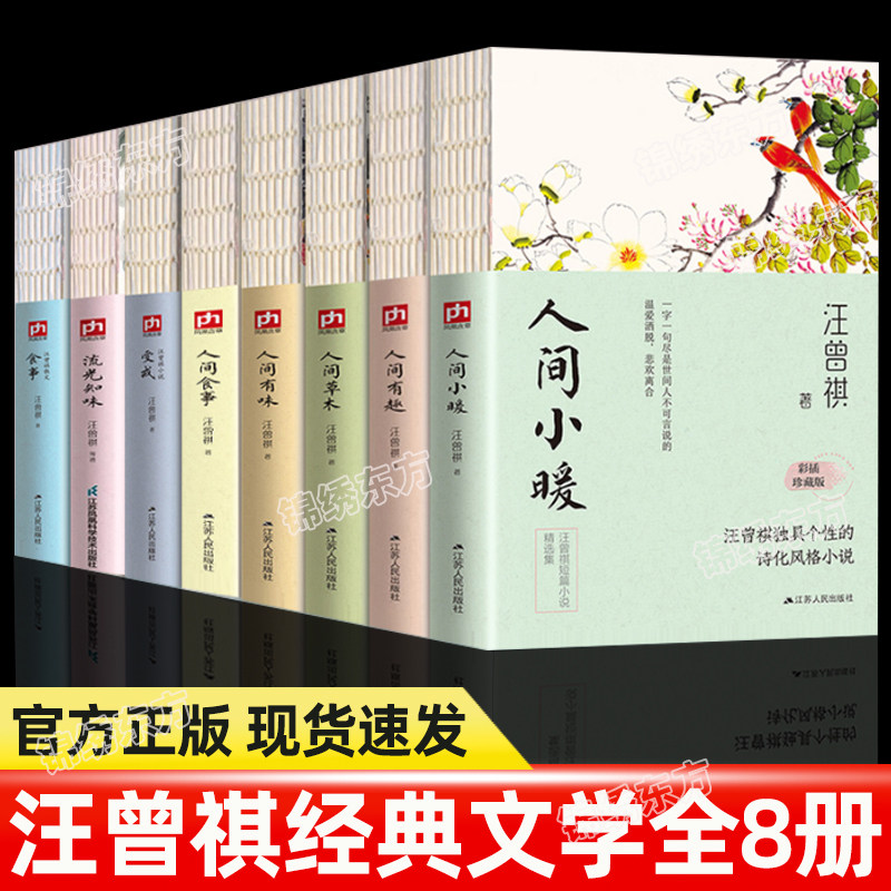 认准正版】全套8册汪曾祺全集人间草木人间有味人间小暖人生有趣人间食事受戒正版现当代文学小说散文精选集作品集书籍