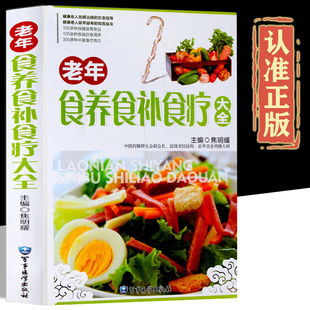 老年食养食补食疗大全正版彩图精装版饮食调养 食疗良方 食疗养生菜谱 食疗药膳养生书籍 中医食疗与养生保健正版书籍
